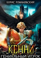 Кенни Том 3 Гениальный игрок СИ
