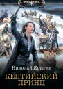 Кентийский принц
