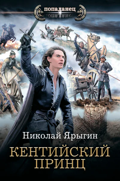 Кентийский принц