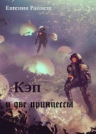 Кэп и две принцессы