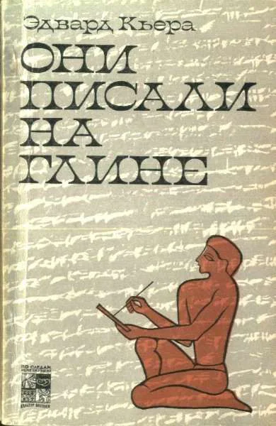 Кьера Э Они писали на глине