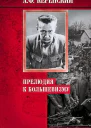 Керенский Александр Прелюдия к большевизму