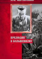 Керенский Александр Прелюдия к большевизму