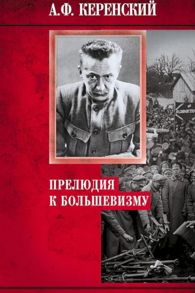 Керенский Александр Прелюдия к большевизму