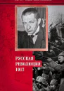 Керенский Александр Русская революция 1917