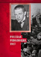 Керенский Александр Русская революция 1917