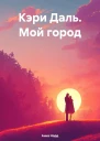 Кэри Даль Мой город