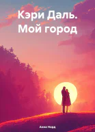 Кэри Даль Мой город