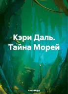Кэри Даль Тайна Морей