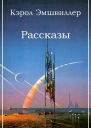 Кэрол Эмшвиллер Рассказы