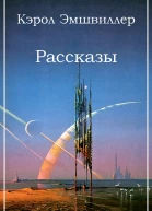Кэрол Эмшвиллер Рассказы