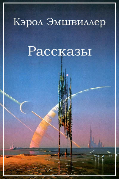 Кэрол Эмшвиллер Рассказы