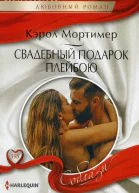 Кэрол Мортимер Свадебный подарок плейбою