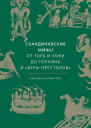 Кэролин Ларрингтон Скандинавские мифы  от Тора и Локи до Толкина и Игры престолов
