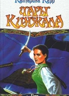 Керр К Чары кинжала