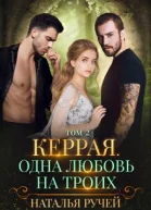 Керрая Одна любовь на троих Книга 2