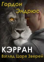 Кэрран Взгляд Царя Зверей