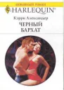 Кэрри Александер Черный бархат
