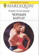 Кэрри Александер Черный бархат