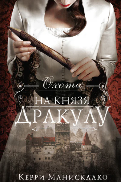 Керри Манискалко Охота на князя Дракулу