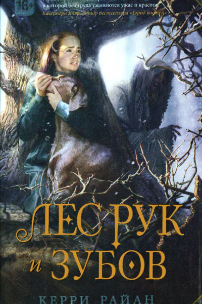 Керри Райан Лес Рук и Зубов