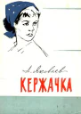 Кержачка