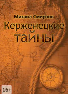 Керженецкие тайны