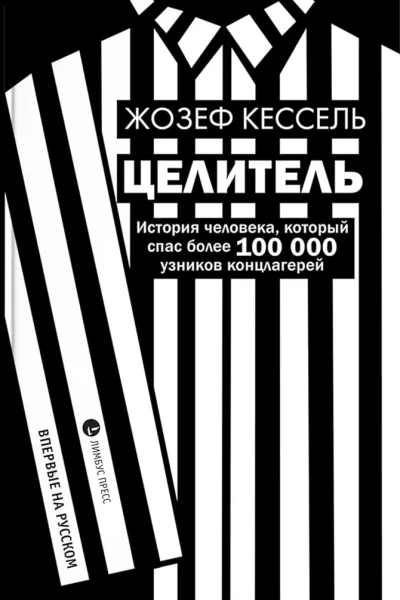 Кессель Жозеф Целитель