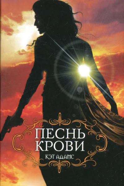 Кэт Адамс Песнь крови