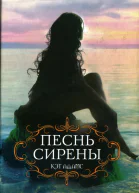 Кэт Адамс Песнь сирени
