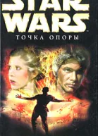 Кэти Тайерс Star Wars Точка опоры