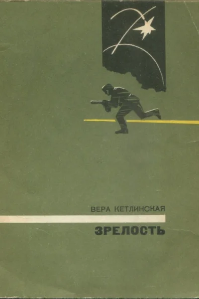 Кетлинская Вера Казимировна Зрелость Рассказ