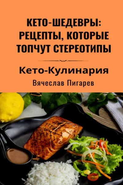 Кетошедевры рецепты которые топчут стереотипы
