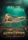 Кетополис Киты и броненосцы
