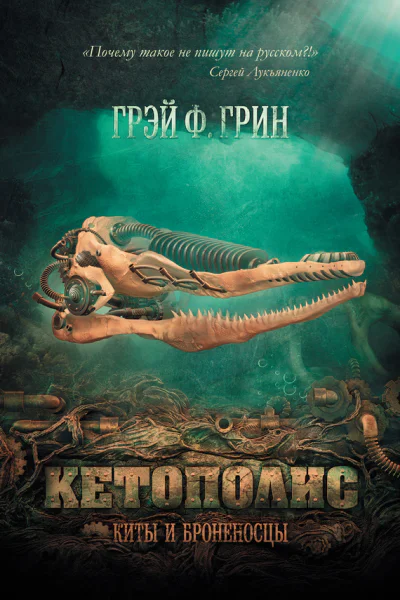 Кетополис Киты и броненосцы