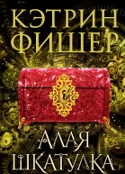 Кэтрин Фишер Алая шкатулка
