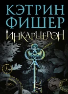 Кэтрин Фишер Инкарцерон