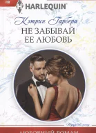 Кэтрин Гарбера Не забывай ее любовь