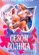 Кэтрин Коултер Сезон солнца