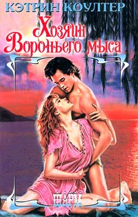 Кэтрин Коултер Хозяин Вороньего мыса