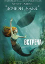 Кэтрин Ласки Дочери моря Встреча