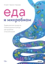 Кэтрин Хармон Каридж Еда и микробиом Традиционные продукты питания разных культур для здоровья и благополучия