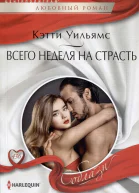Кэтти Уильямс Всего неделя на страсть