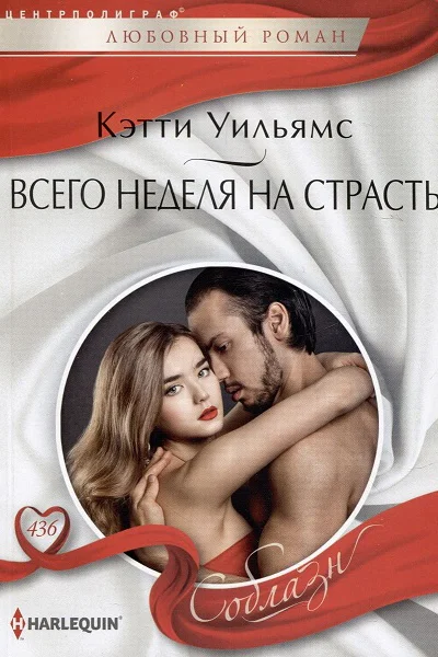 Кэтти Уильямс Всего неделя на страсть