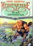 Кевин Андерсон Игроземье Игра начинается