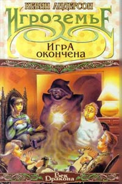 Кевин Андерсон Игроземье Игра окончена