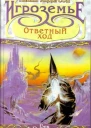 Кевин Андерсон Игроземье Ответный ход