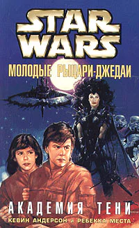 Кевин Андерсон Ребекка Места Star Wars Молодые рыцариджедаи Академия Тени