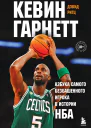 Кевин Гарнетт Азбука самого безбашенного игрока в истории НБА
