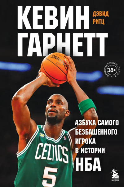 Кевин Гарнетт Азбука самого безбашенного игрока в истории НБА